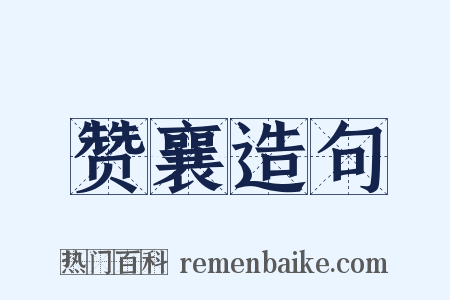 赞襄造句是什么意思的图片